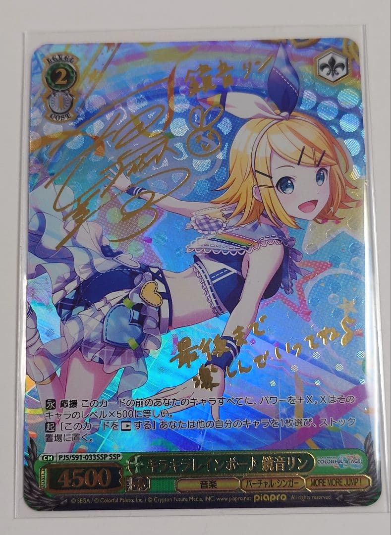 ヴァイス プロセカ キラキラレインボー 鏡音リン　SSP サイン