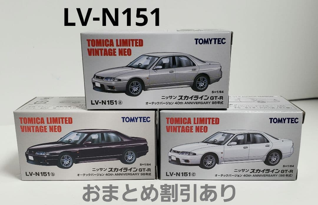LV-N151 a/b/c ニッサン スカイライン GT-R オーテック 計3台