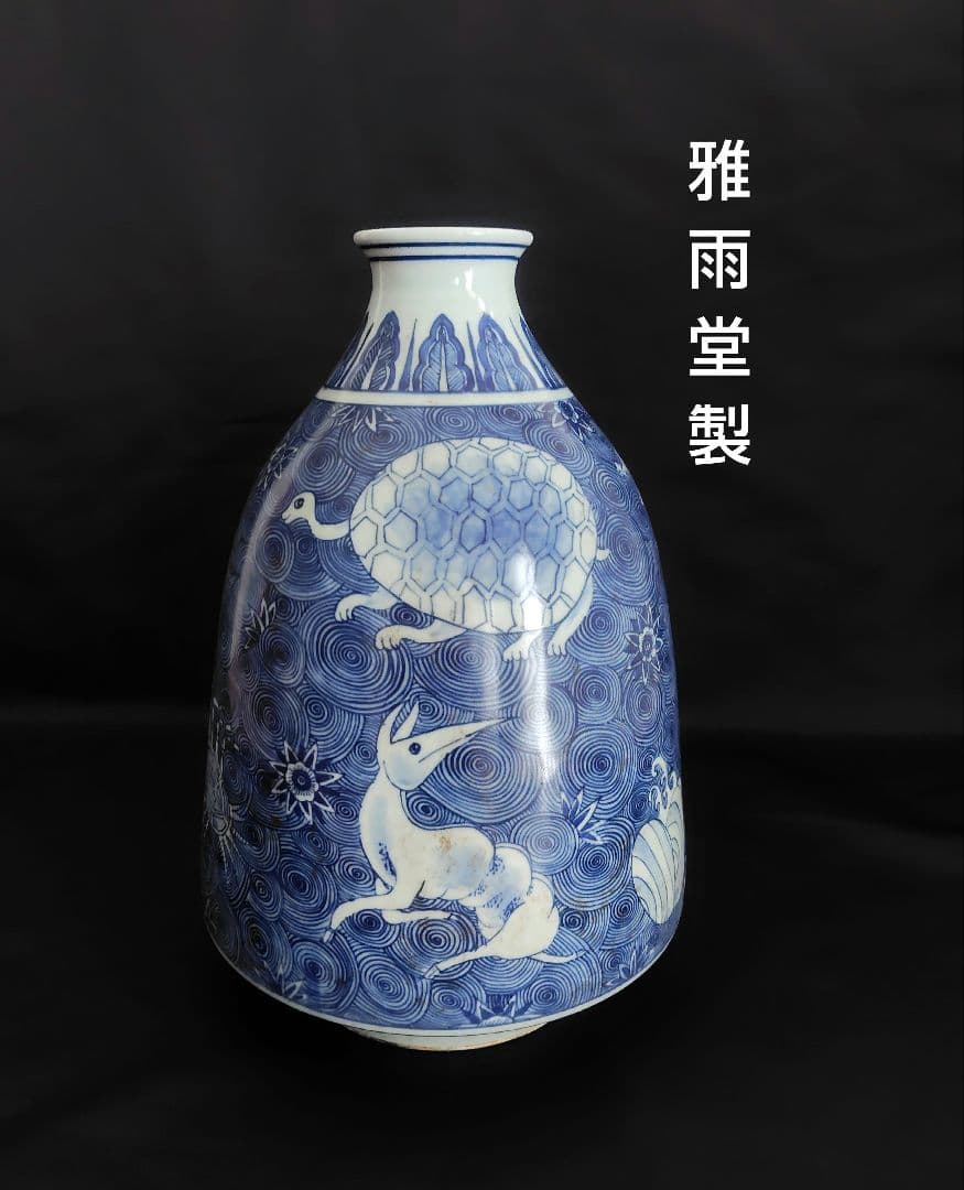 雅雨堂製　染付　壺『神獣・珍獣』高さ約30cm　渦巻文様　花入　花瓶