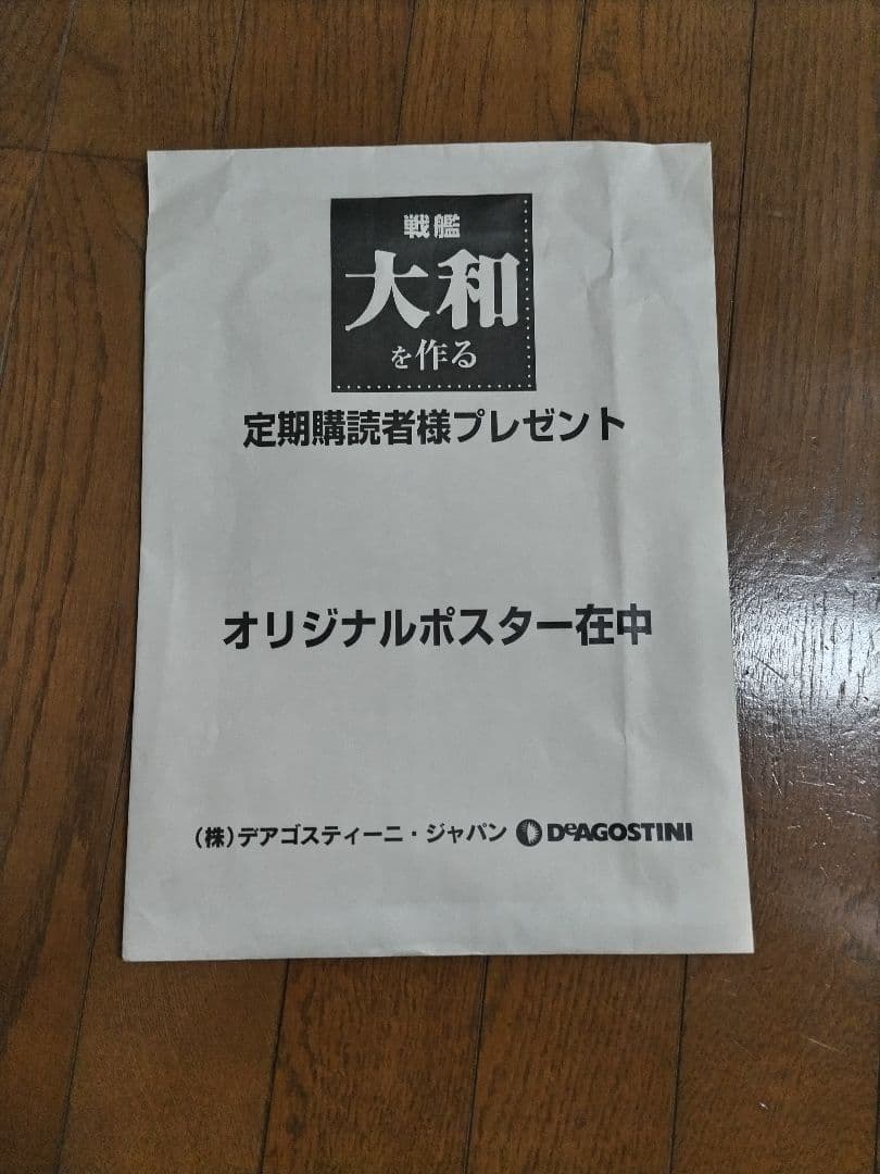 デアゴスティーニ戦艦 大和を作ろう 全90巻