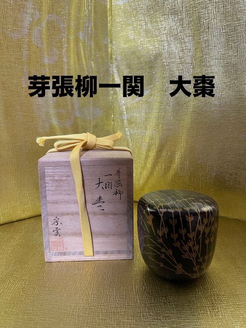 芽張柳一関　大棗　【山田宗雲】
