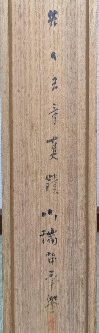 【真作】掛軸　川端玉章　柳蔭漁楽図　日本画 帝室技芸員　二重箱入　U29