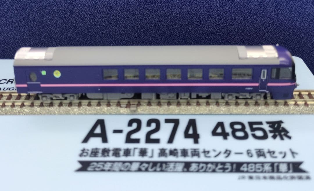 鉄道模型 485系 お座敷列車 (華) 高崎車両センター　 6両セット