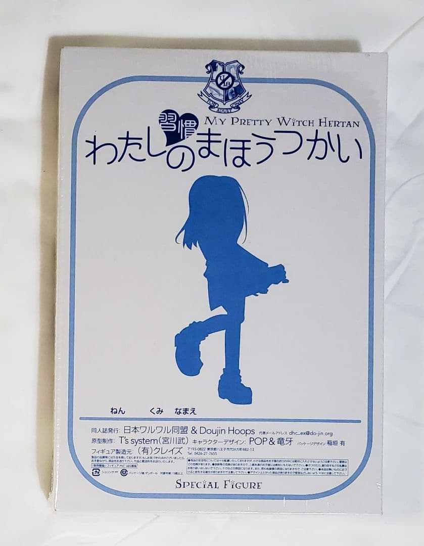 整理中　習慣わたしのまほうつかい 日本ワルワル同盟 スペシャルフィギュア付同人誌