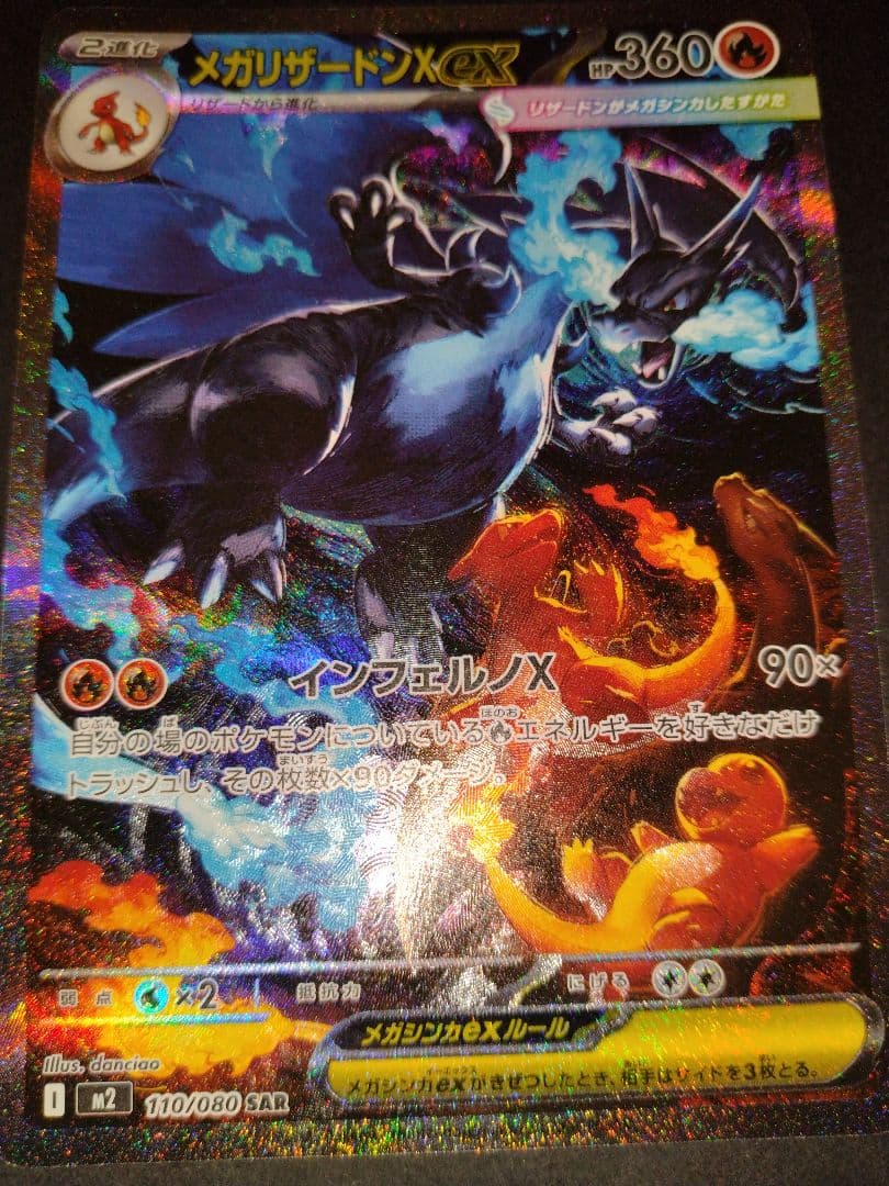 メガリザードンX ex sar インフェルノX ※よくわからん汚れありです