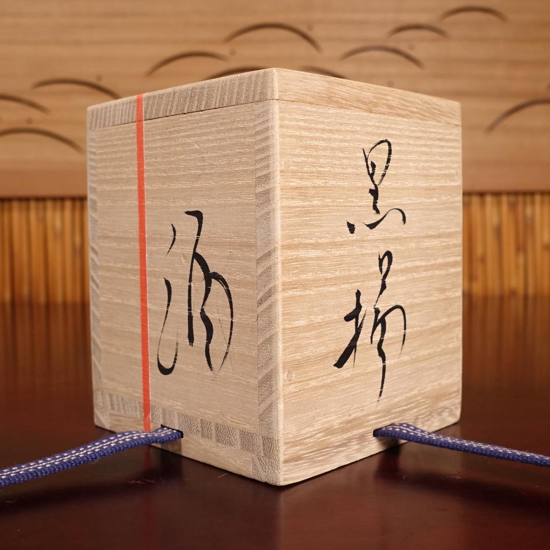 市川透 秀逸作 黒揚ぐい呑 酒呑 共箱