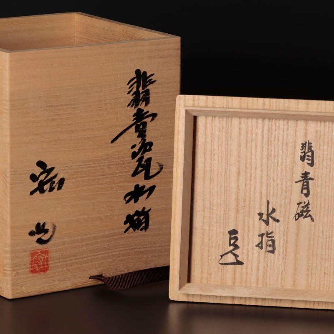 人間国宝 中島宏造『而妙斎書付』翡青磁水指 茶道具 保証品