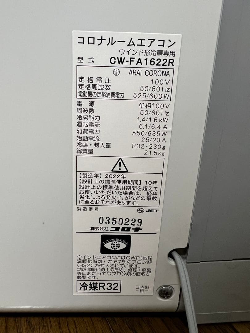 【美品】CORONA（コロナ）窓用エアコン CW-FA1622R