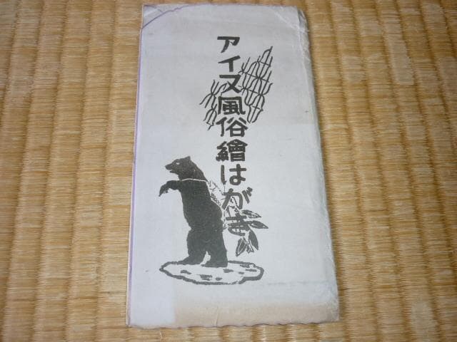 ◆希少 非売品 美品 昭和初期 紙袋付◆「アイヌ風俗絵はがき」絵葉書 15枚1組