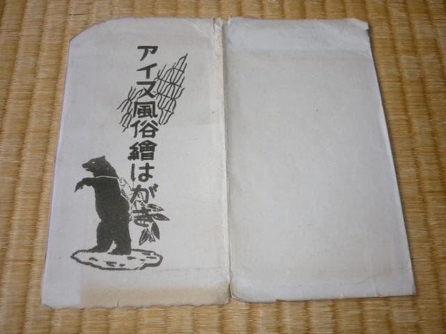 ◆希少 非売品 美品 昭和初期 紙袋付◆「アイヌ風俗絵はがき」絵葉書 15枚1組