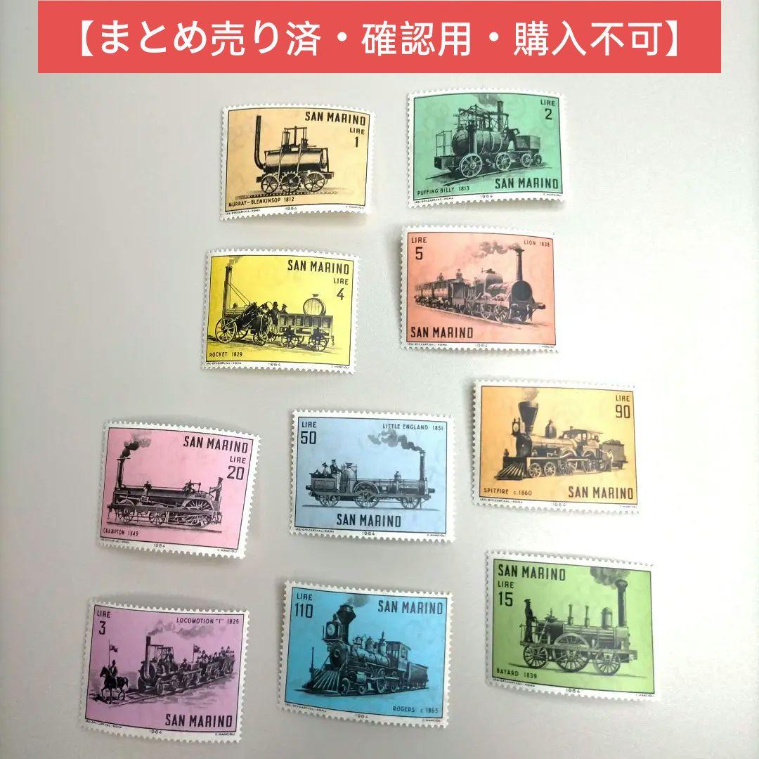 2068 外国切手 サンマリノ 機関車 シリーズ 10種 未使用