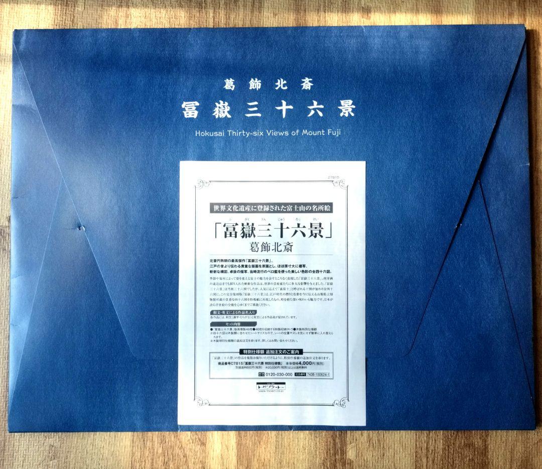 朱*鷺様 葛飾北斎「富嶽三十六景」版画複製 全46枚 東京銀座 トップアート