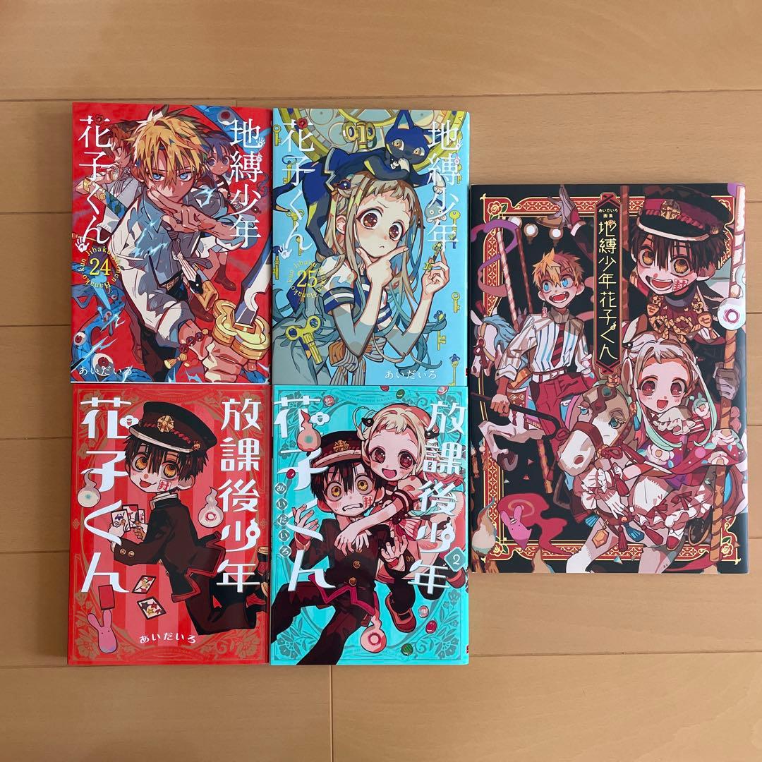 自縛少年花子くん0巻から25巻　放課後少年花子くん　画集　セット