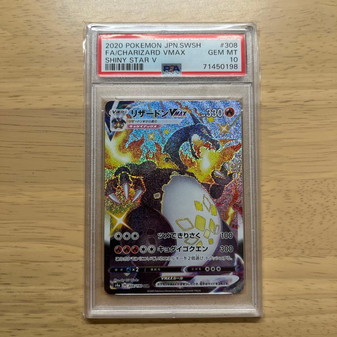 リザードンVMAX SSR psa10