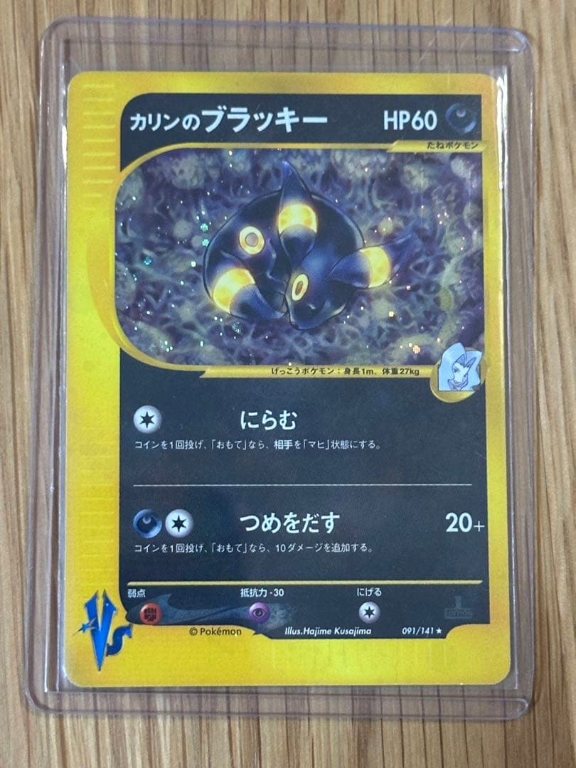 1*す様 カリンのブラッキー　VS 091/141