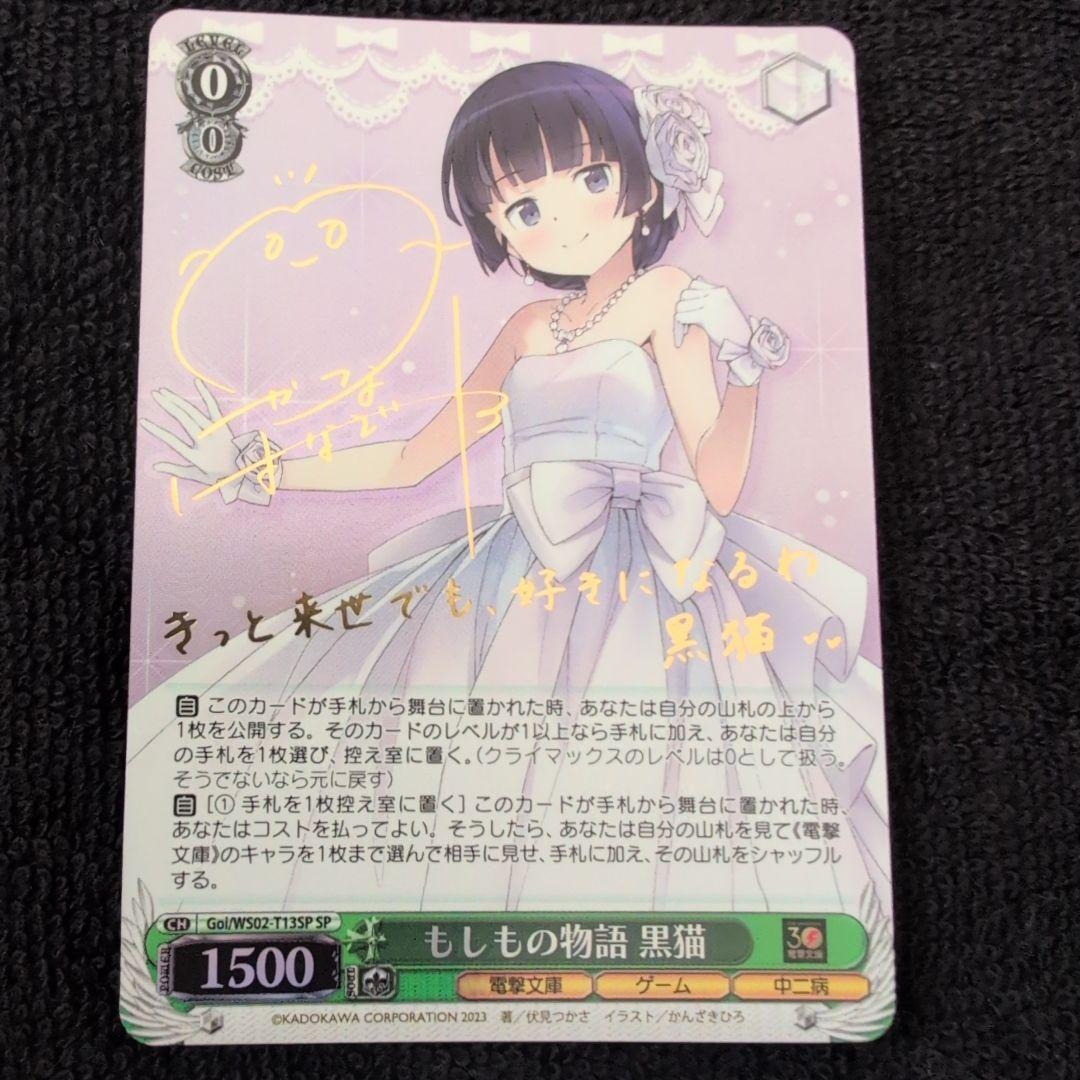 ヴァイスシュヴァルツ　もしもの物語　黒猫　SP サイン　電撃文庫