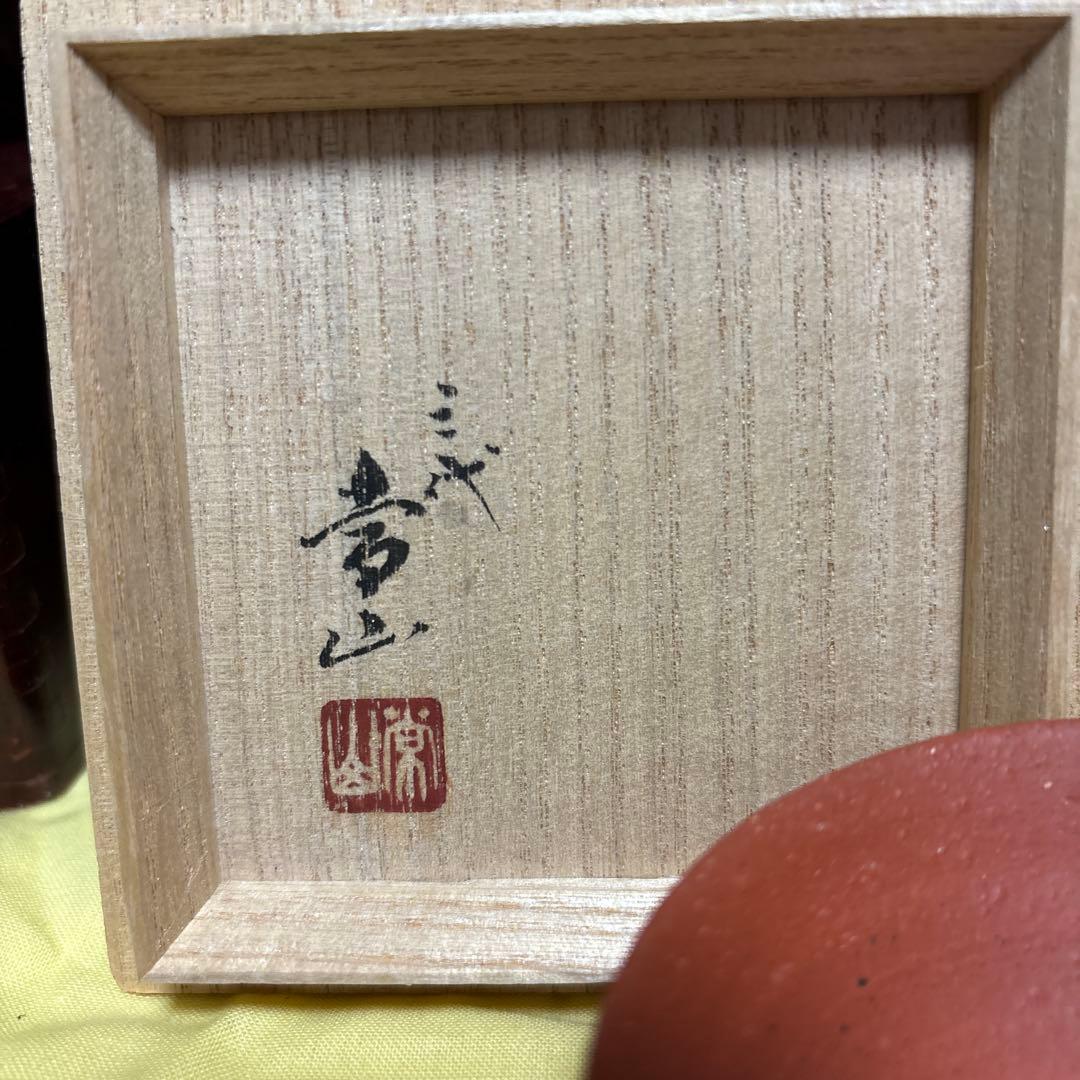 三代山田常山　酒盃　梨皮朱泥 共箱 琹