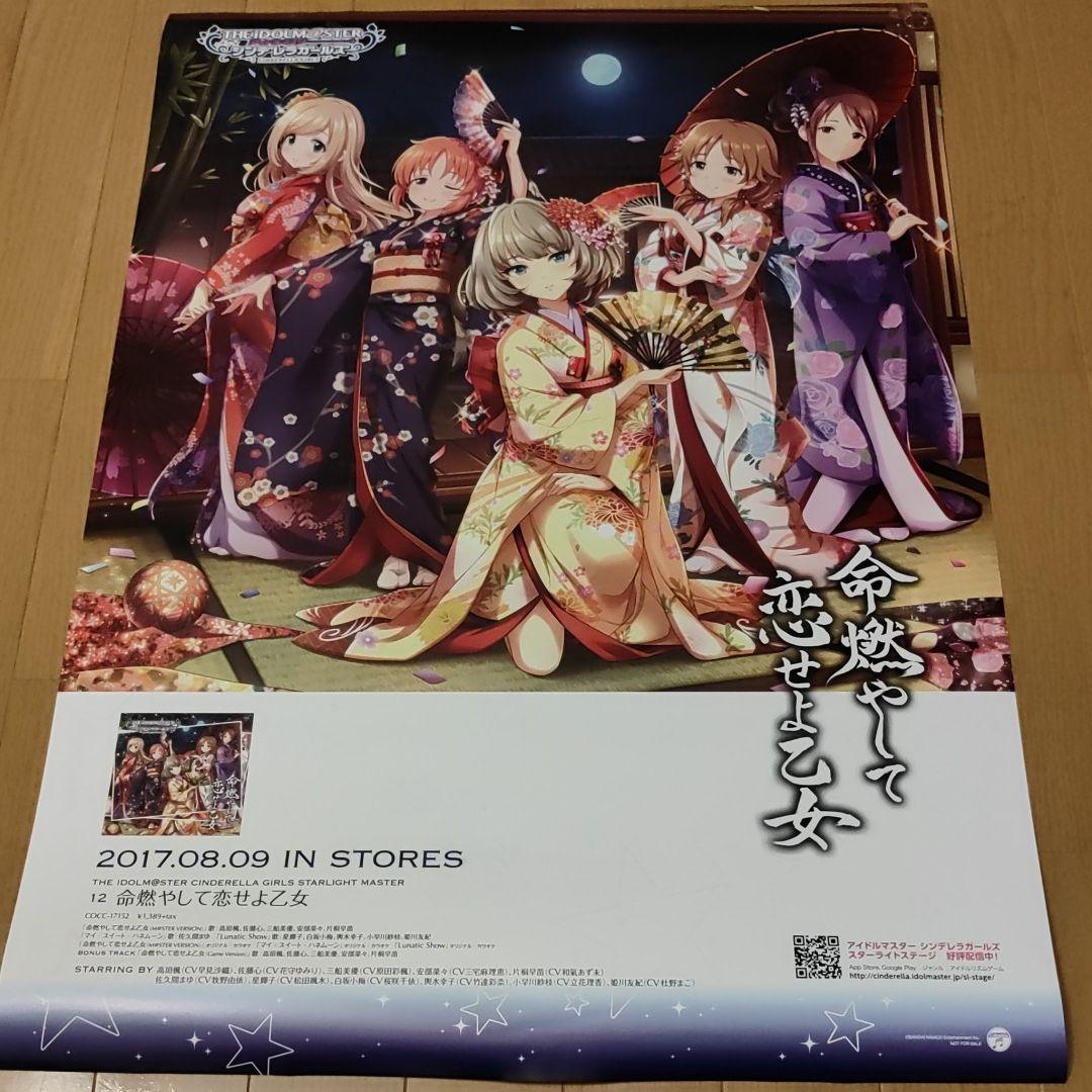 アイドルマスターシンデレラガールズ 非売品告知ポスター 命燃やして恋せよ乙女