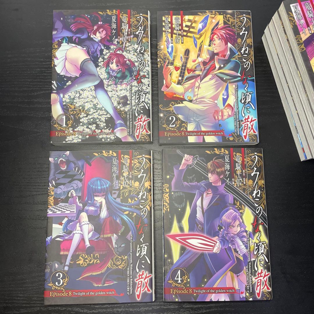 うみねこのなく頃に散episode8 1-9巻 + 最終考察本 10冊セット