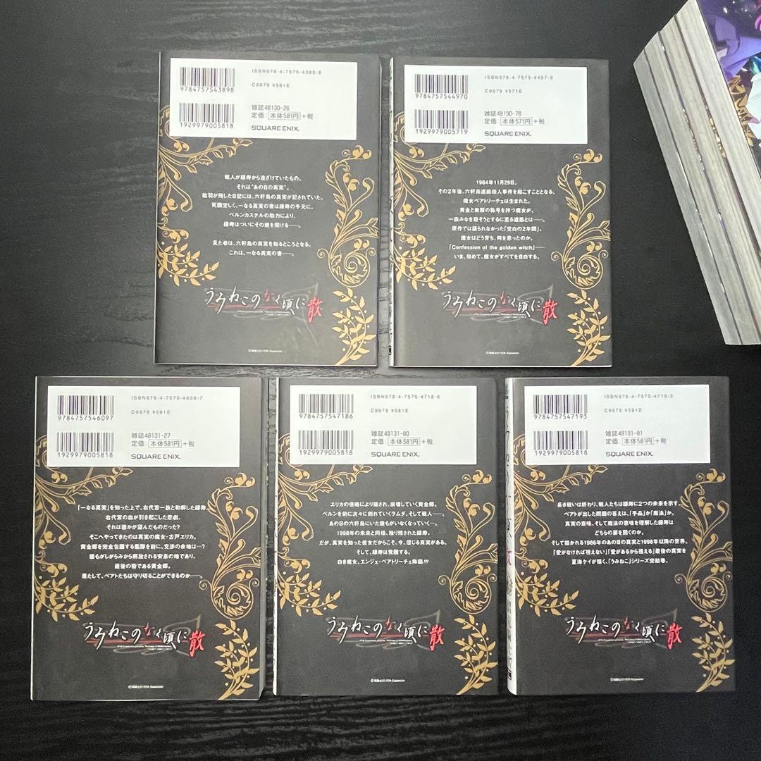 うみねこのなく頃に散episode8 1-9巻 + 最終考察本 10冊セット