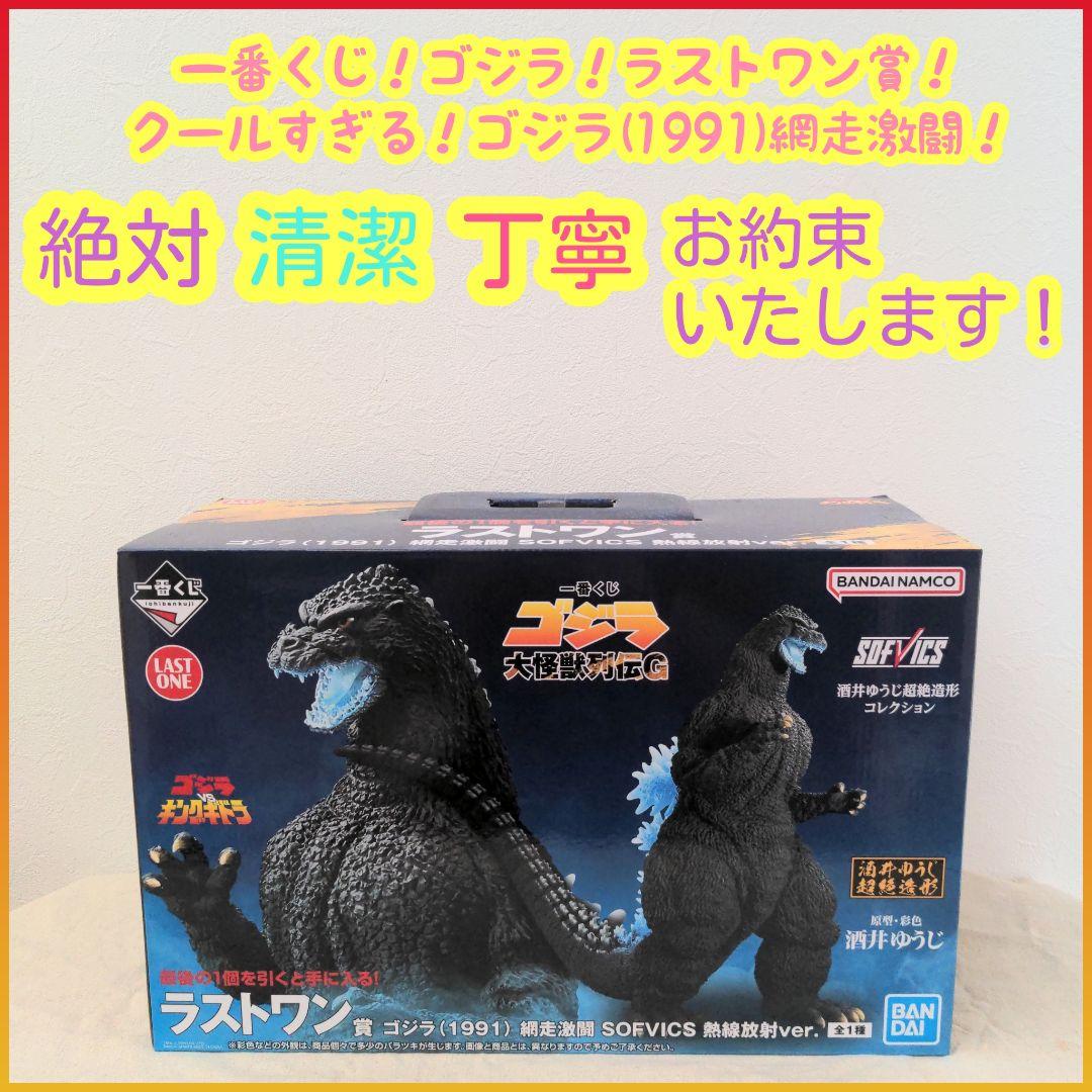 一番くじ ゴジラ ラストワン ゴジラ 1991 網走激闘 熱線放射
