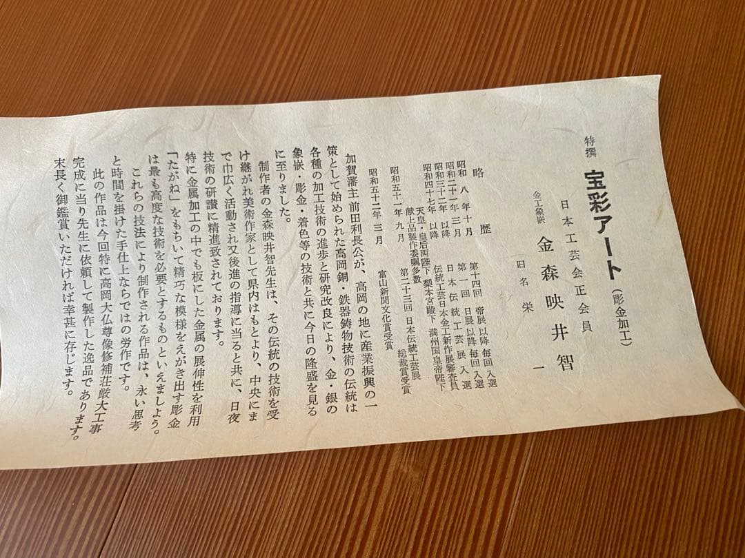 人間国宝　金森映井智氏作　彫金　大仏様　略歴　紙箱入