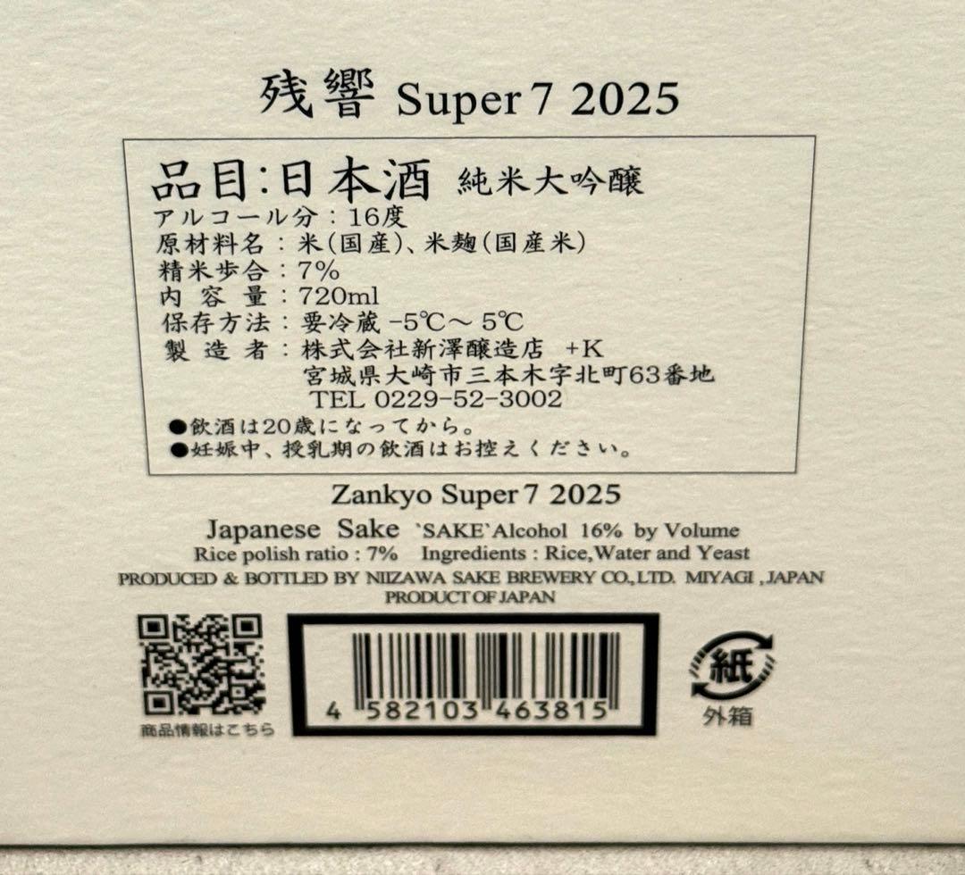 【新品未開封】残響 Zankyo Super7 2025