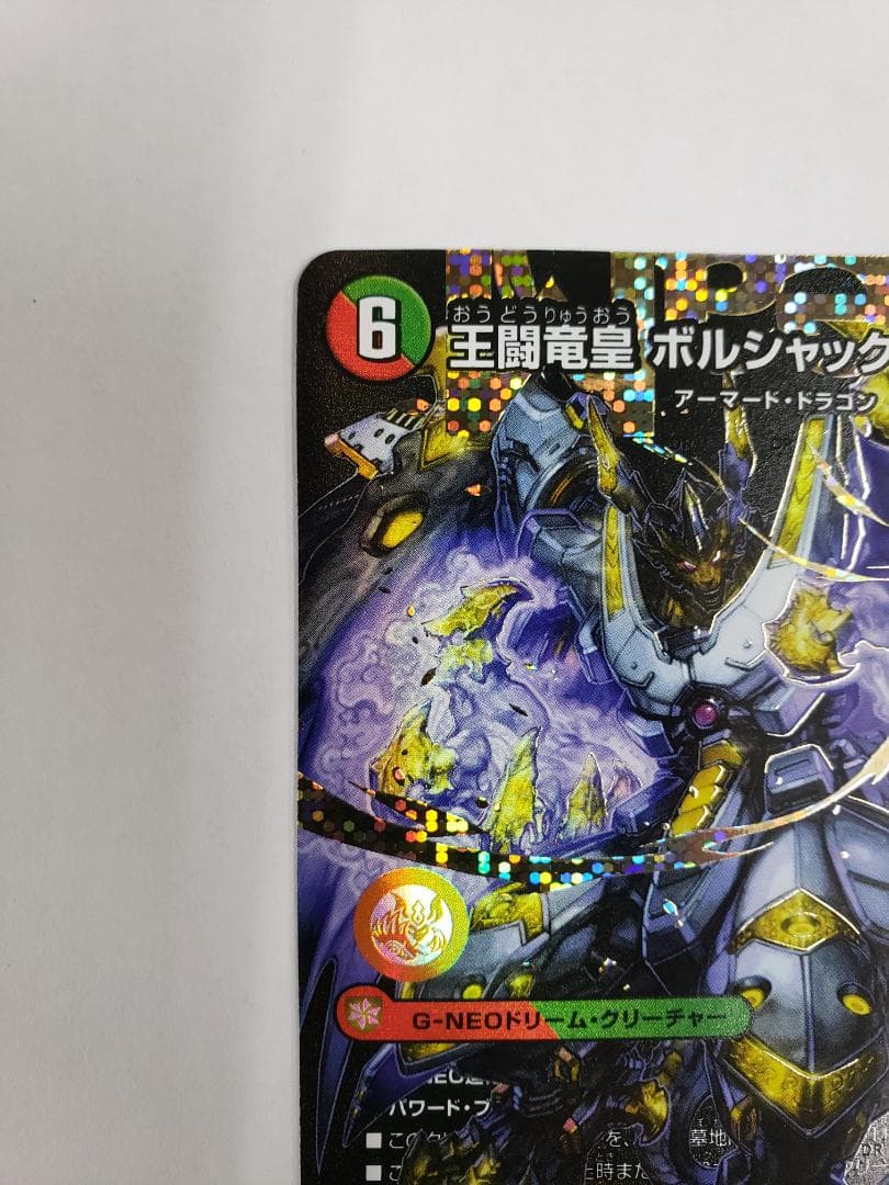 DM 王闘竜皇 ボルシャック・ドラゴン シークレットドリームレア SE