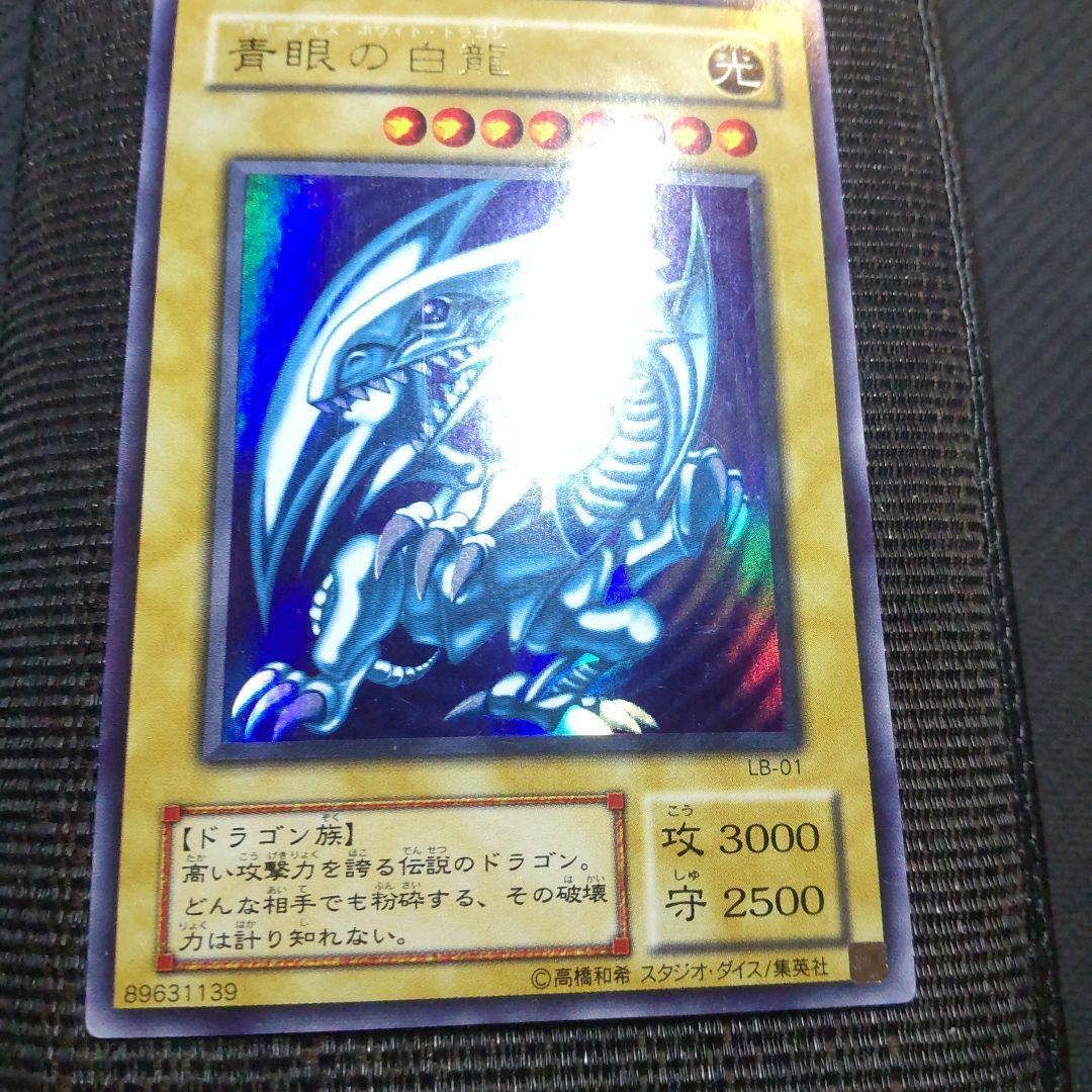遊戯王　青眼の白龍　LB-01　2期　3枚まとめ売り