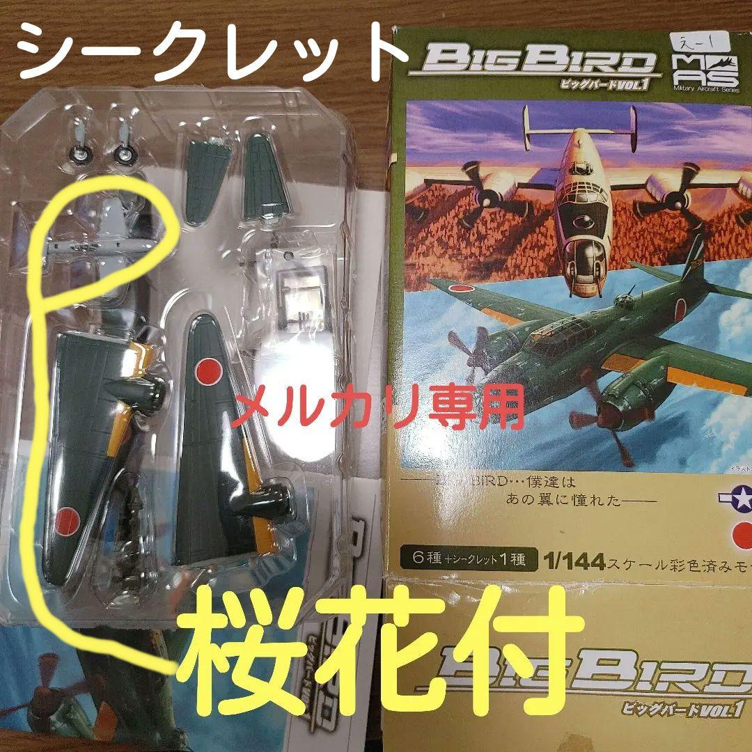 カフェレオ　ビッグバード　一式陸攻 桜花搭載機 シークレット 希少品