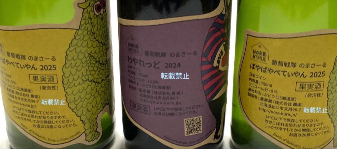 農楽蔵　ぱやぱやぺてぃやん2025２本　わやれっど2024 ワイン3本セット
