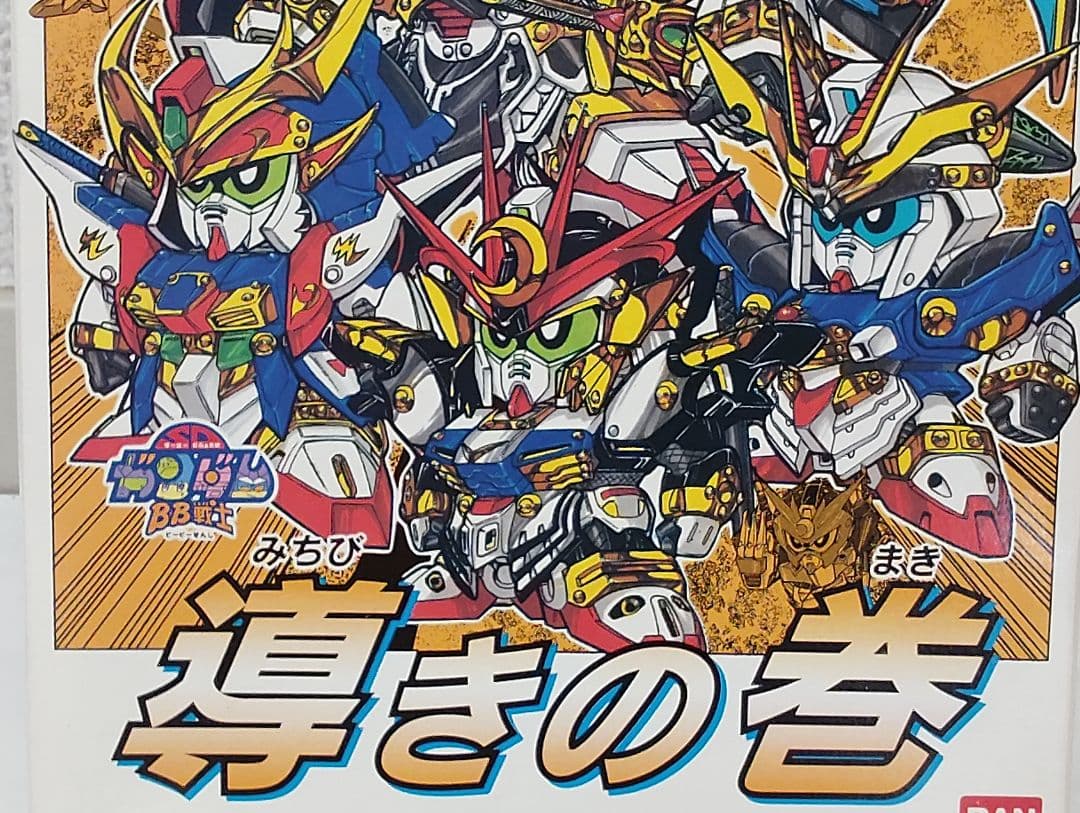 導きの巻 ＳＤガンダム BB戦士