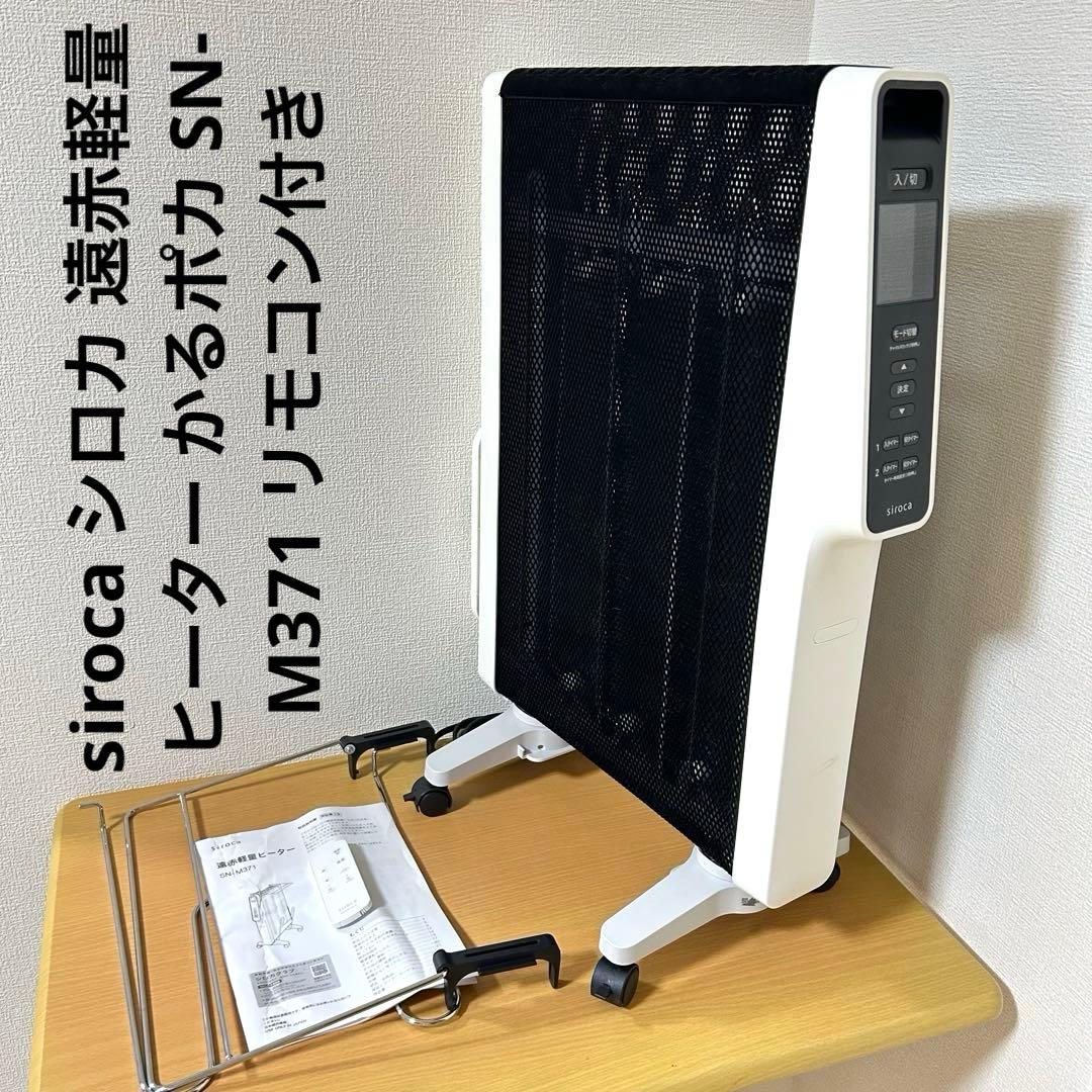 siroca シロカ 遠赤軽量ヒーター かるポカ SN-M371 リモコン付き
