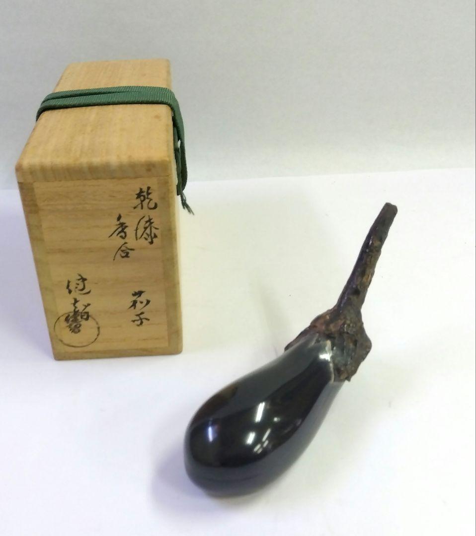 茶道具 香合 乾漆 茄子 二代 田中健智 新品