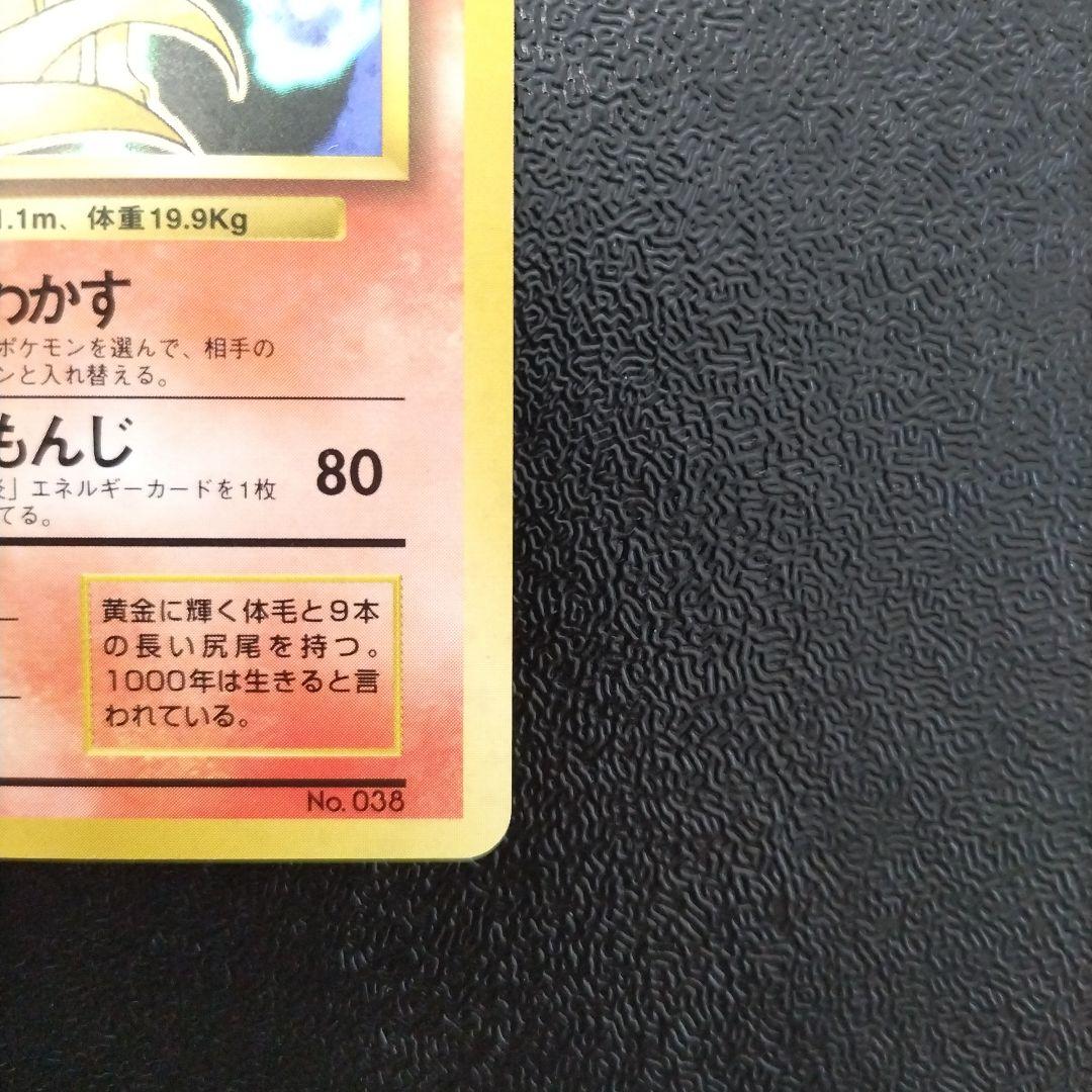 【未使用】【初版】キュウコン ★ 第1弾拡張パック　マークなし