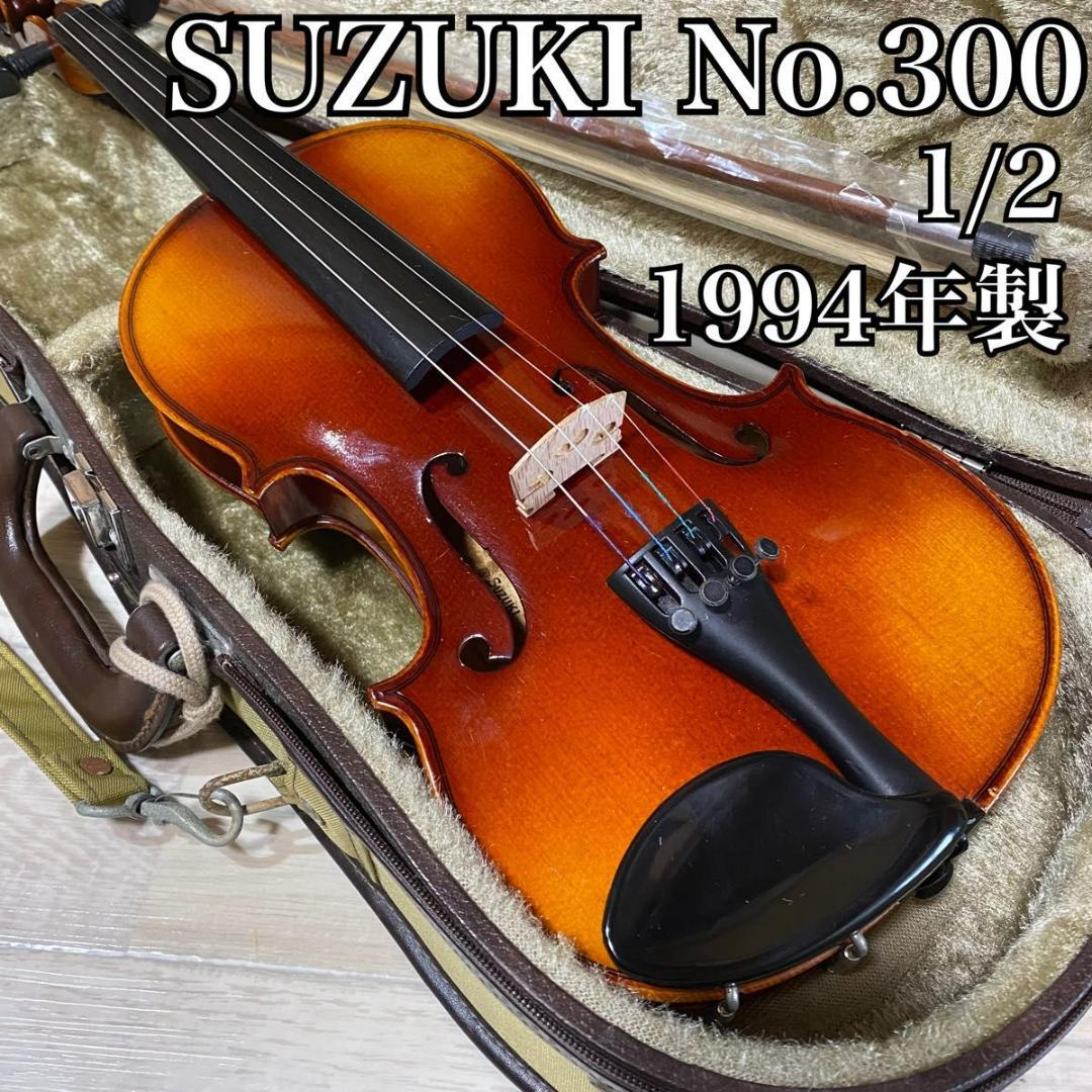 【弦新品】スズキ No.300 1/2 1994年製 バイオリン SUZUKI