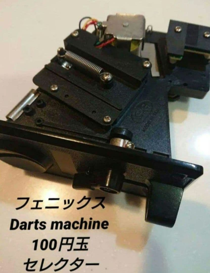 ダーツマシン フェニックス VS 100円 セレクター機器