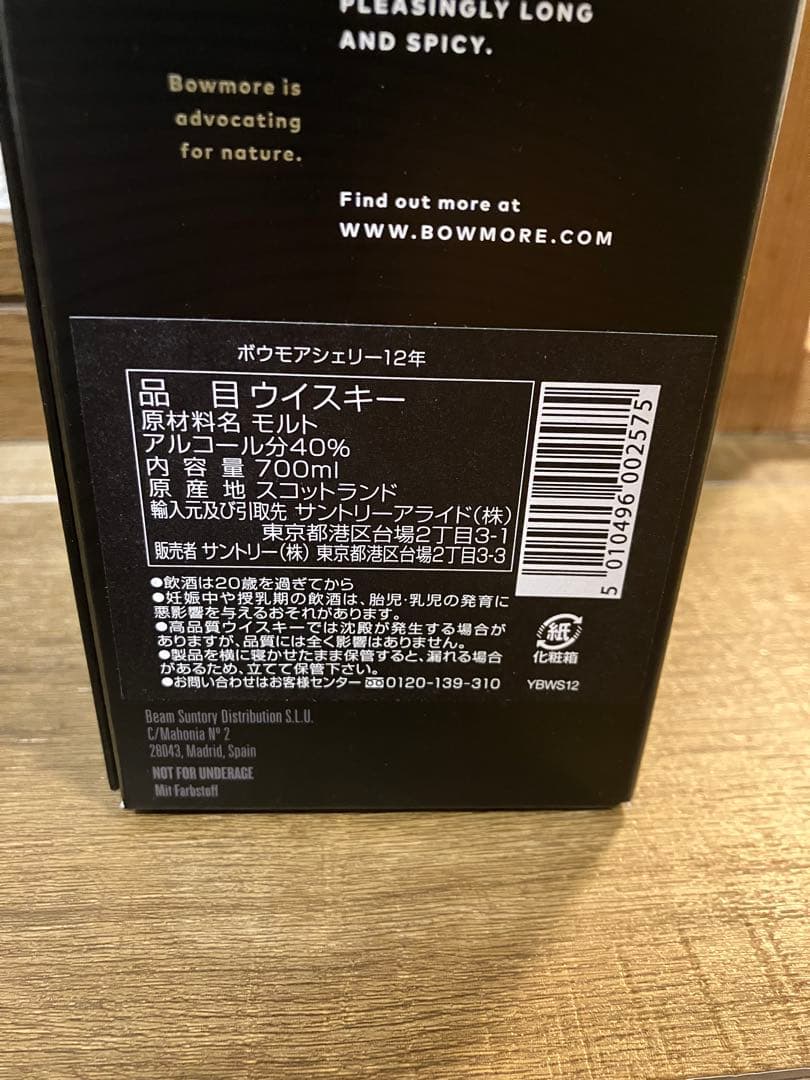 BOWMORE 12年 シェリーカスク　シングルモルトウイスキー