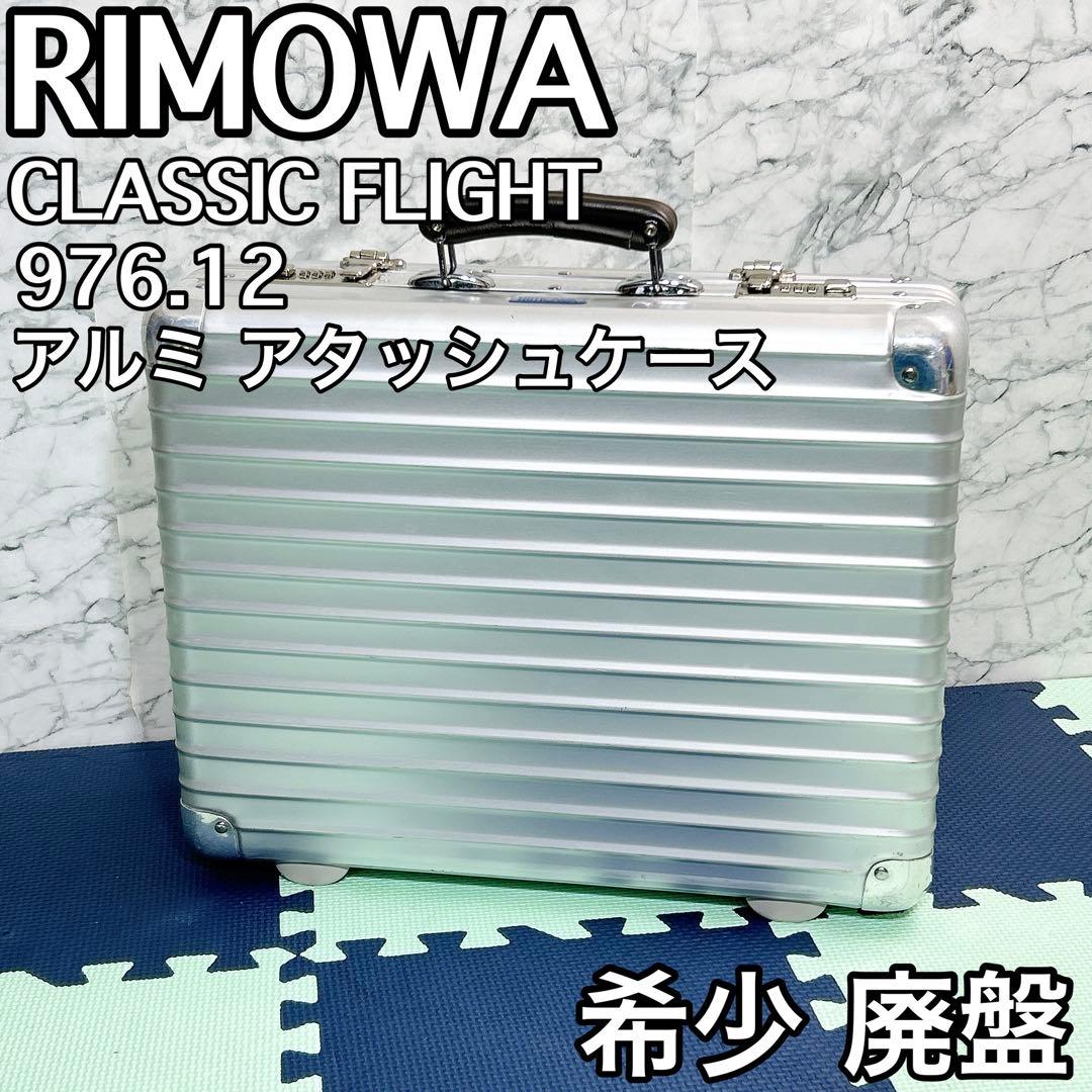 【廃盤】リモワ CLASSIC FLIGHT 976.12 クラシックフライト