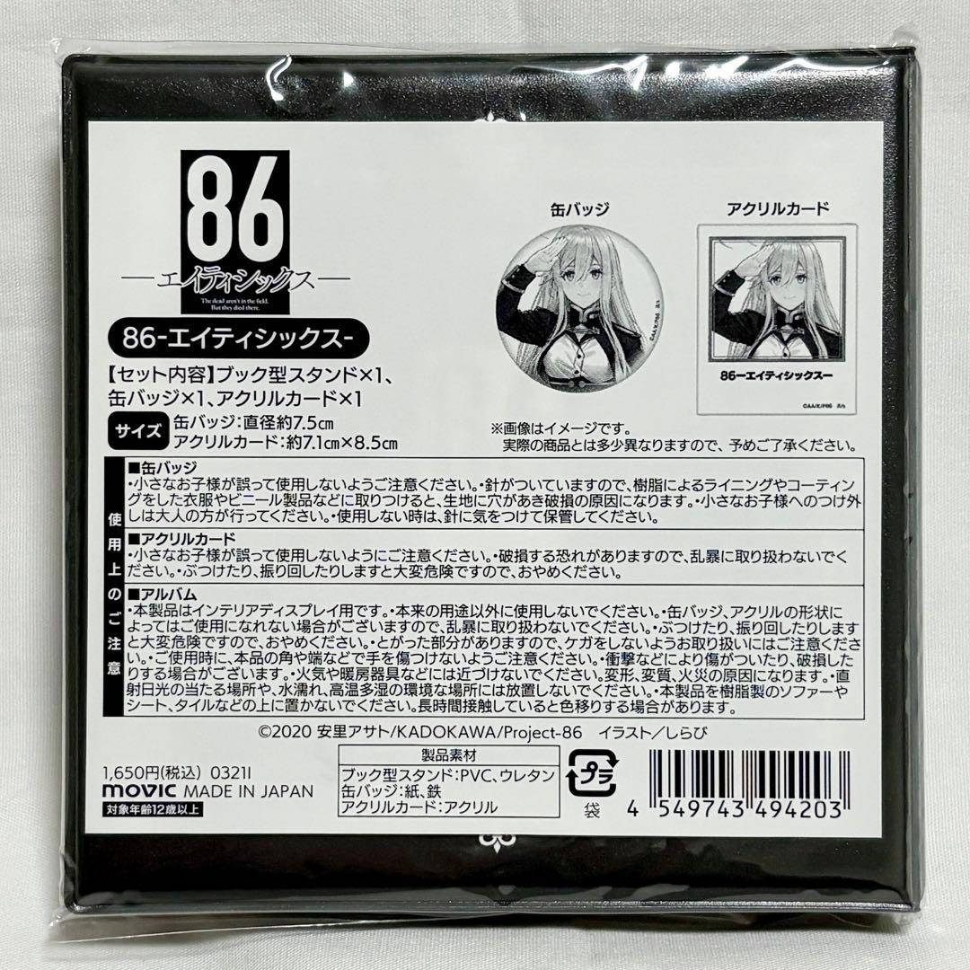 86-エイティシックス- メモリアルアルバム　ブック型スタンド　アクリルカード