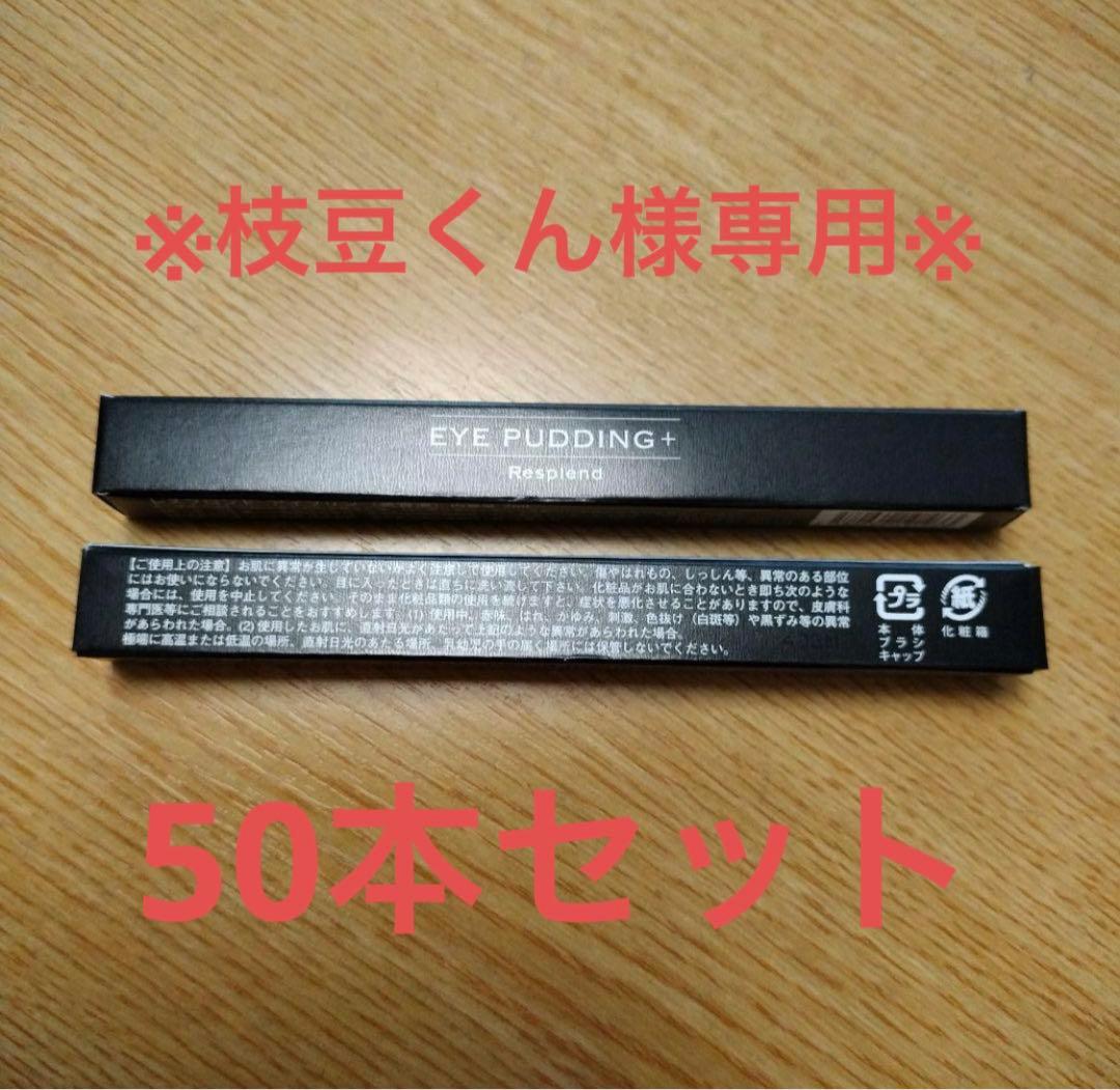 ※枝豆くん※【新品・未開封】アイプリン 美容液コンシーラー50本セット