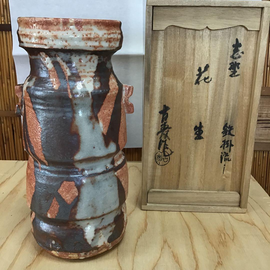 華道道具 花入 志野 鉄掛流し 花生 拝土窯 水野古麦 作 N134SH