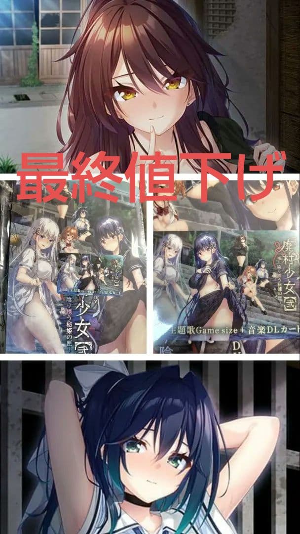 廃村少女弐 廃村少女2 エスクード タペストリー 本体 DLカード 廃村少女