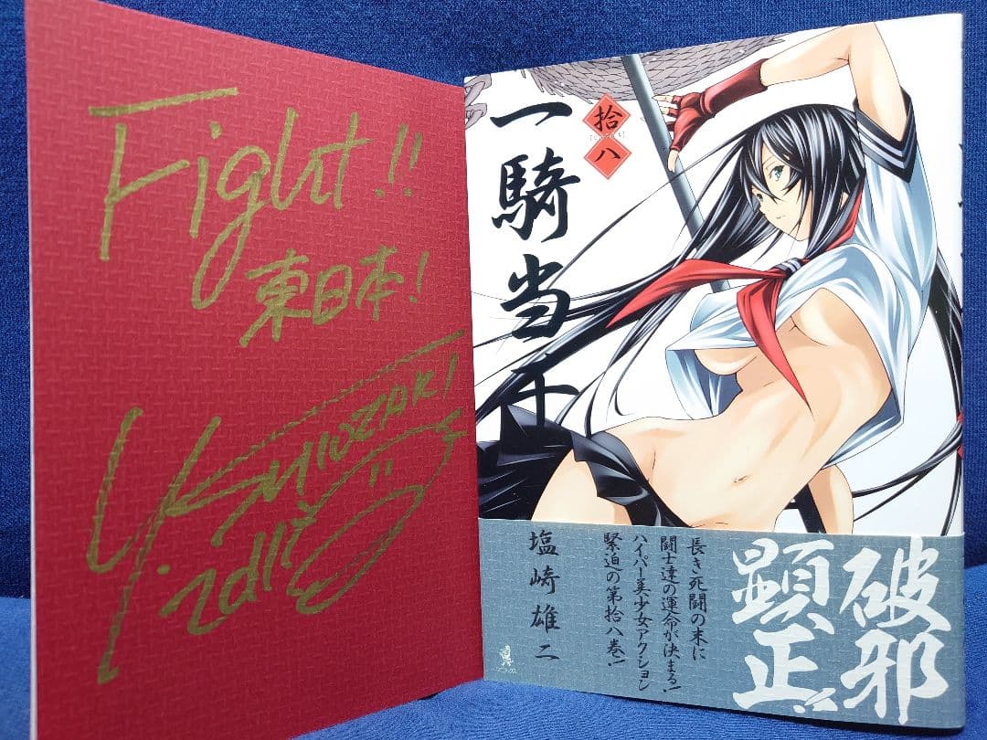 塩崎雄二【一騎当千】直筆サイン本