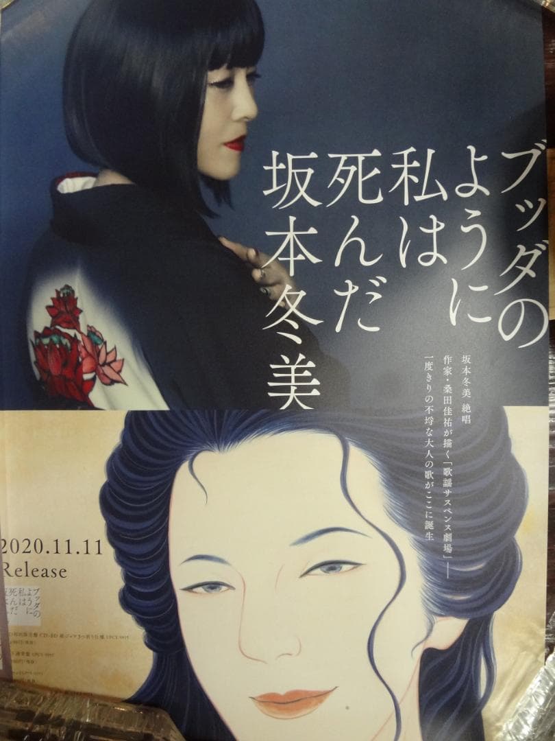 坂本冬美ポスター２枚セット●ブッダのように私は死んだ・桑田佳祐