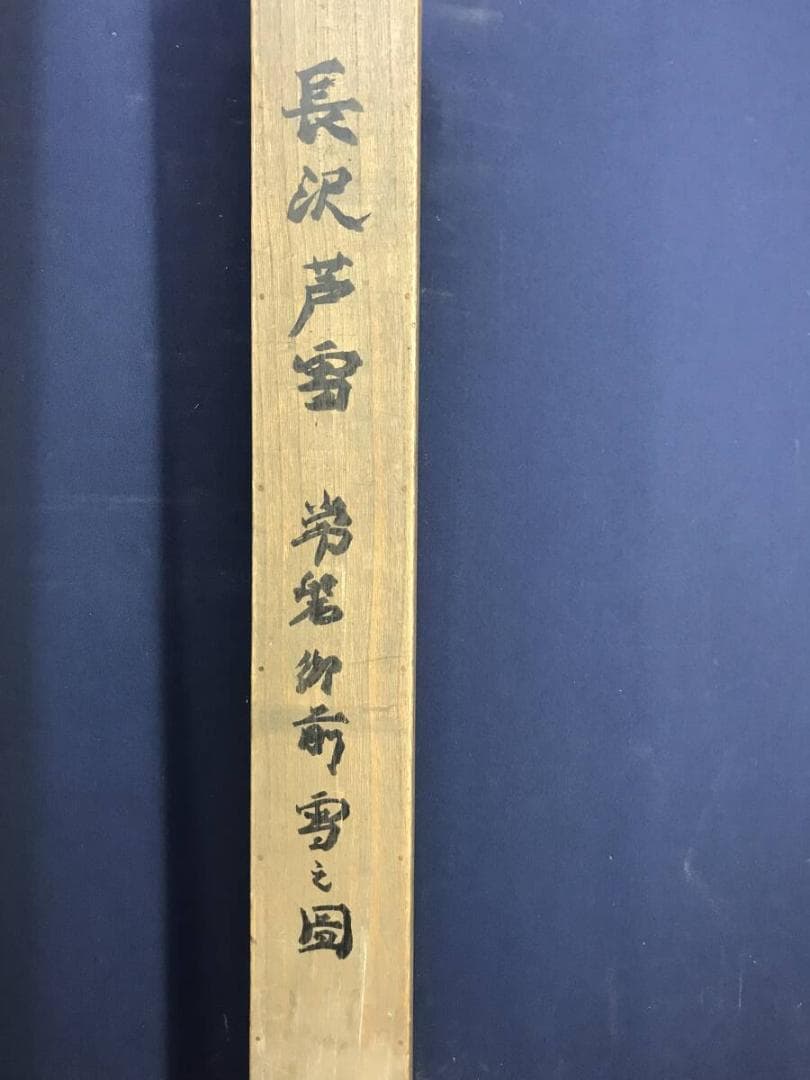 模写/長沢蘆雪/長沢芦雪/常盤御前雪之図/人物図/掛軸☆宝船☆AH-643