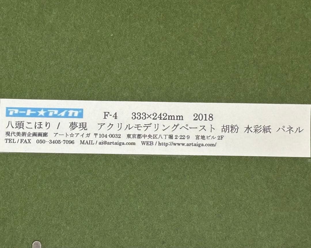 「夢現」 八頭こほり アクリル画 女性の肖像 フレーム付き