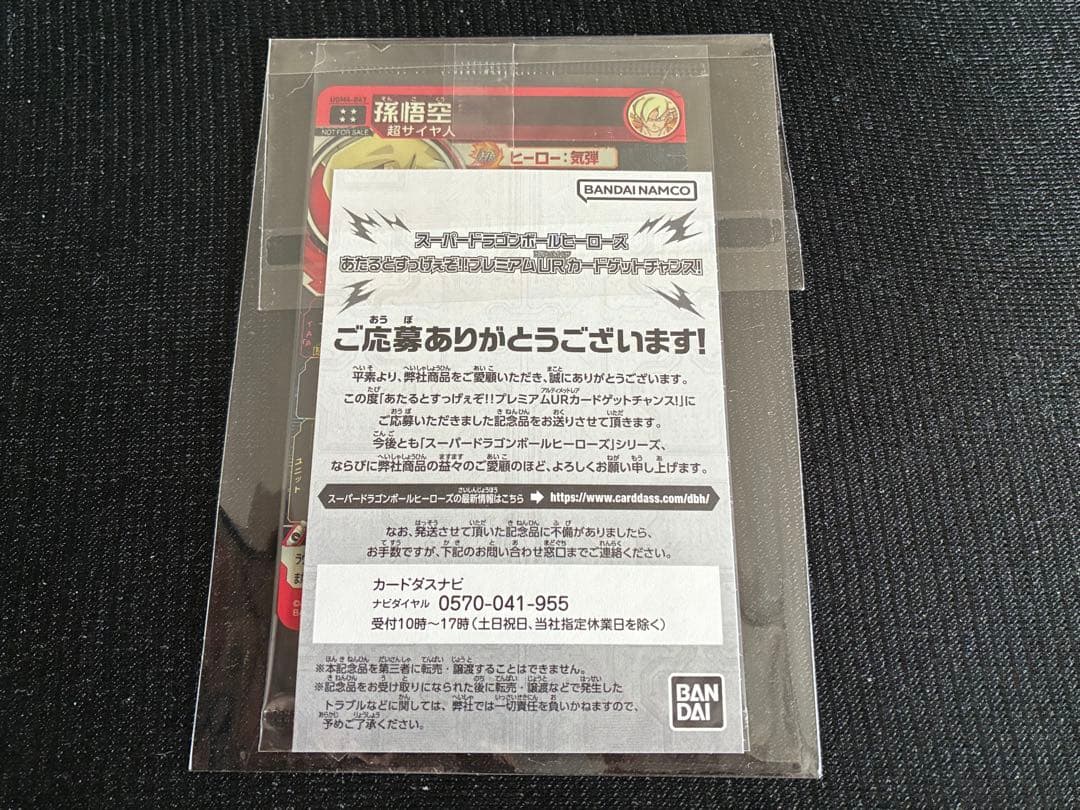 スーパードラゴンボールヒーローズ プレミアムURカード UGM4-067 孫悟空