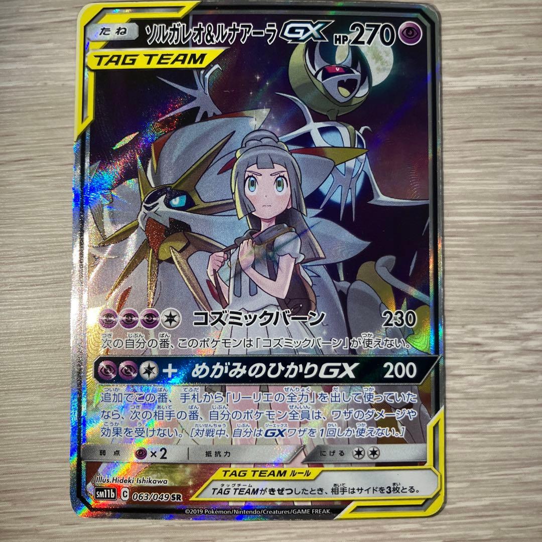 り*い様 ソルガレオ&ルナアーラGX SR SM11b ドリームリーグ 063/