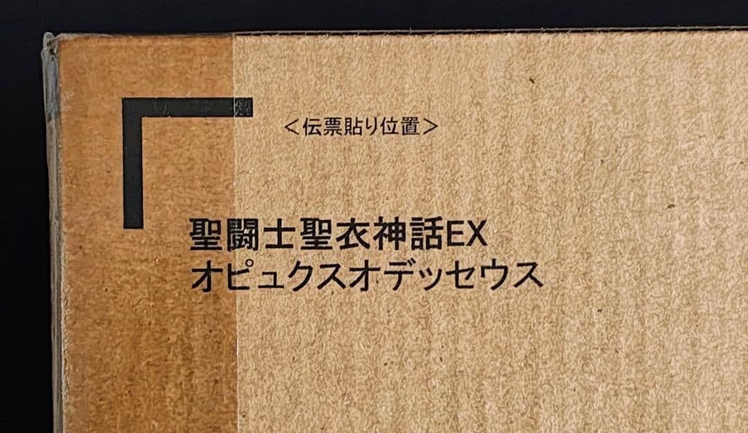 聖闘士聖衣神話EX オピュクスオデッセウス　輸送箱未開封